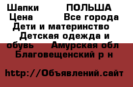 Шапки PUPIL (ПОЛЬША) › Цена ­ 600 - Все города Дети и материнство » Детская одежда и обувь   . Амурская обл.,Благовещенский р-н